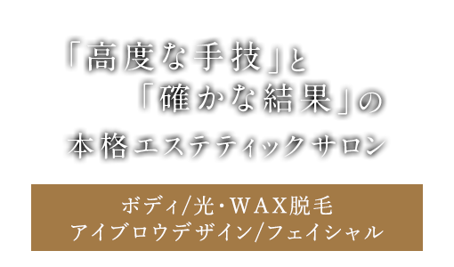 「高度な手技」と「確かな結果」の本格エステティックサロン