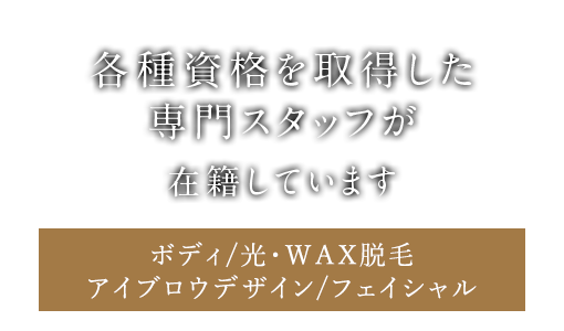 各種資格を取得した専門スタッフが在籍