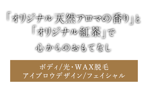 「オリジナル天然アロマの香り」と「オリジナル紅茶」で心からのおもてなし