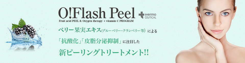 Flash Peelについて